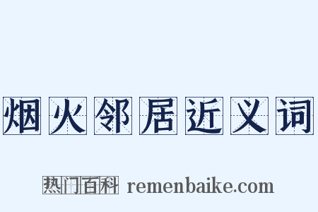 烟火邻居近义词是什么意思的图片